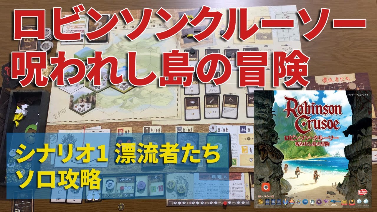 ボードゲーム 「ロビンソンクルーソー」 プレイ動画！無人島からのソロ攻略を目指す！