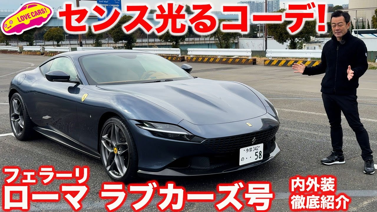 【お手本コーデ】フェラーリ ローマ ラブカーズ号を 内外装徹底チェック！ まなぶがローマに対する想いを語る！