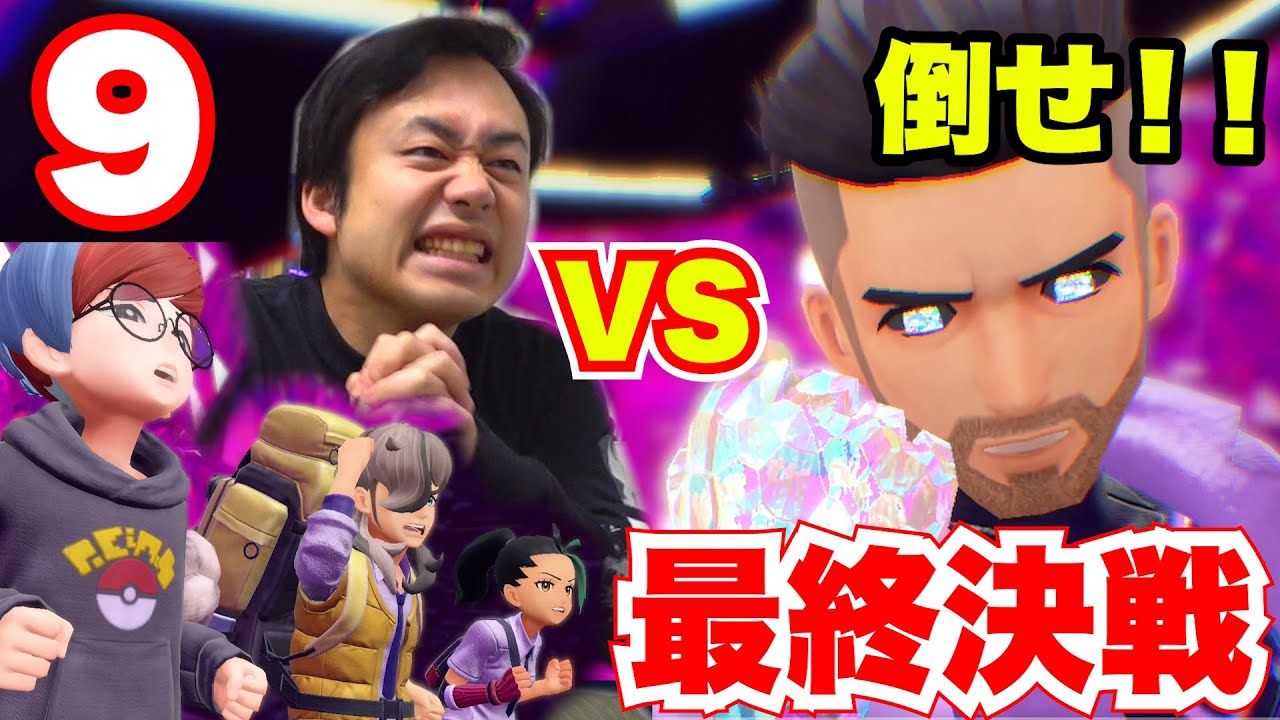【ポケモン実況⑨】ついにパルデアの大穴！相棒“ミライドン”とこの物語を終わらせる！ありがとうポケットモンスターSV！！【最終決戦】