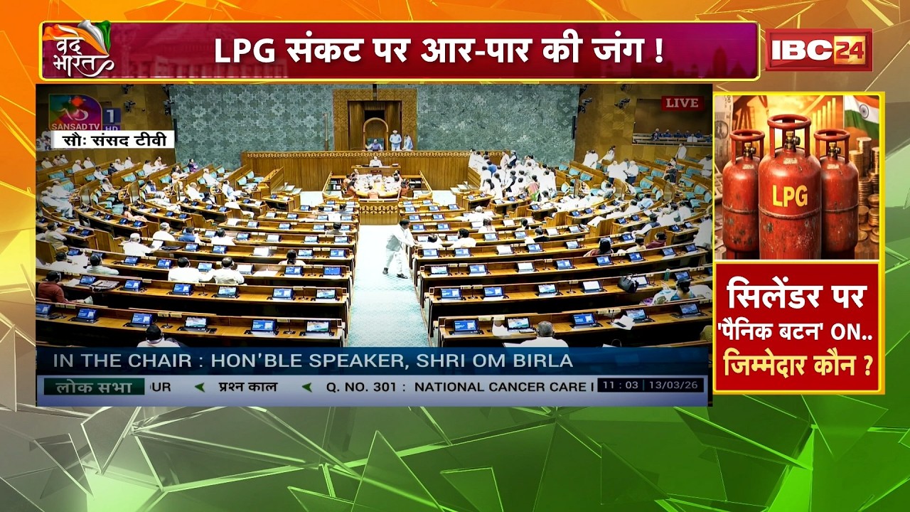 LPG Crisis India News : LPG संकट पर आर-पार की जंग! हंगामे की भेंट चढ़ी संसद की कार्यवाही। Parliament