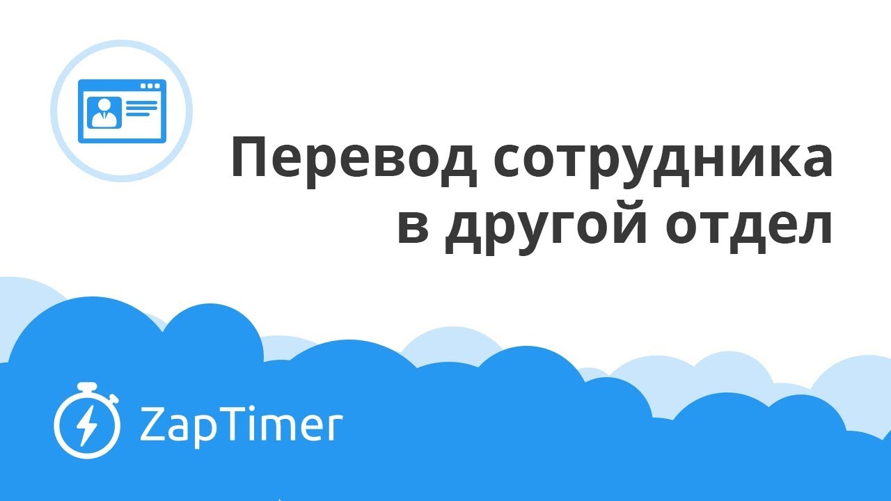 Как перевести сотрудника в другое подразделение - ZapTimer