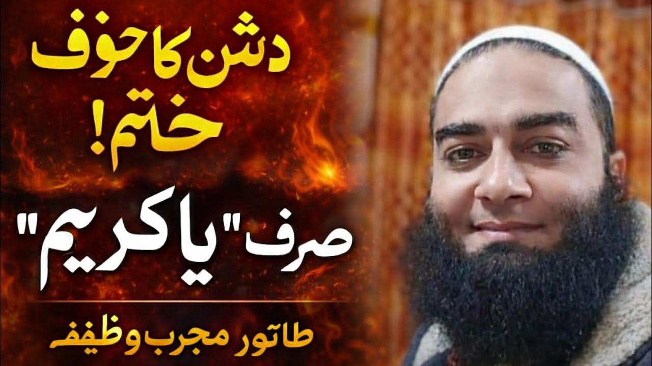 دشمن کا خوف ختم کرنے کا طاقتور وظیفہ | صرف 