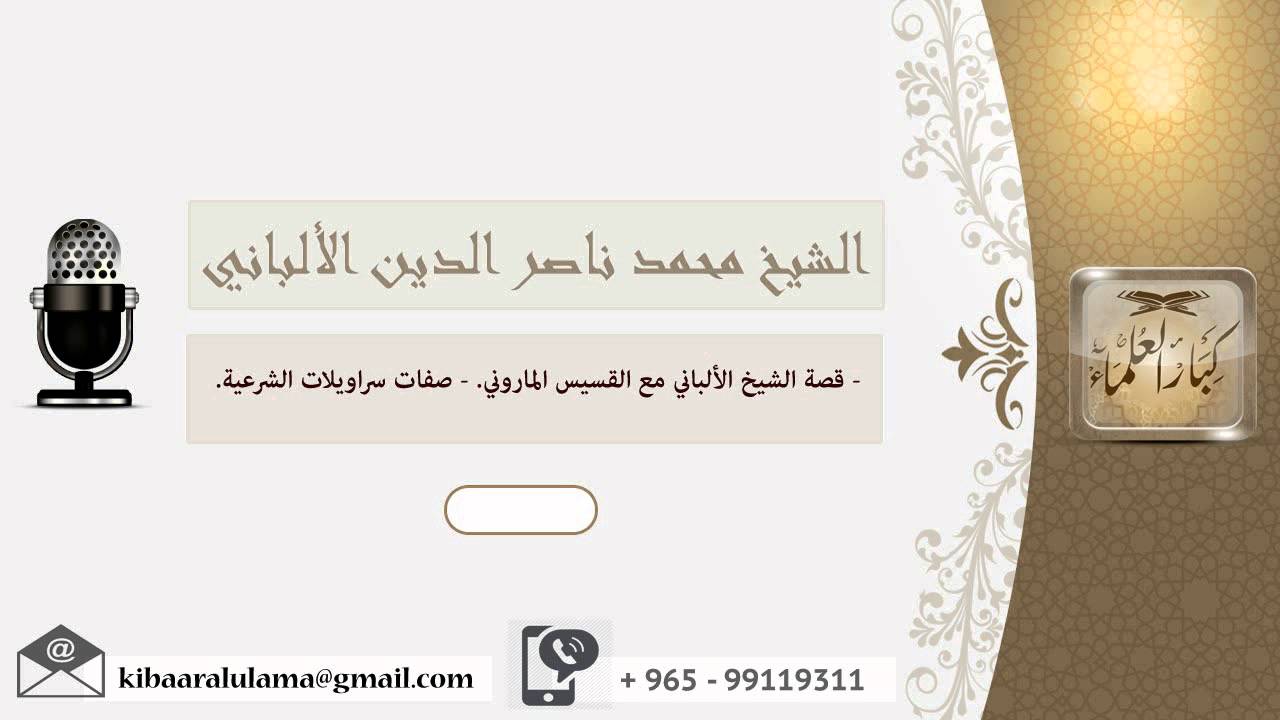 قصة الشيخ الألباني مع القسيس الماروني. - صفات سراويلات الشرعية ؟ الألباني
