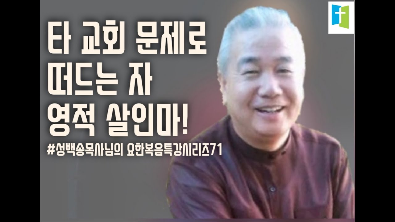 [성백송목사님의 요한복음특강시리즈(71)]/ 타 교회 문제로 떠드는 자 영적 살인마! /요6:67-71
