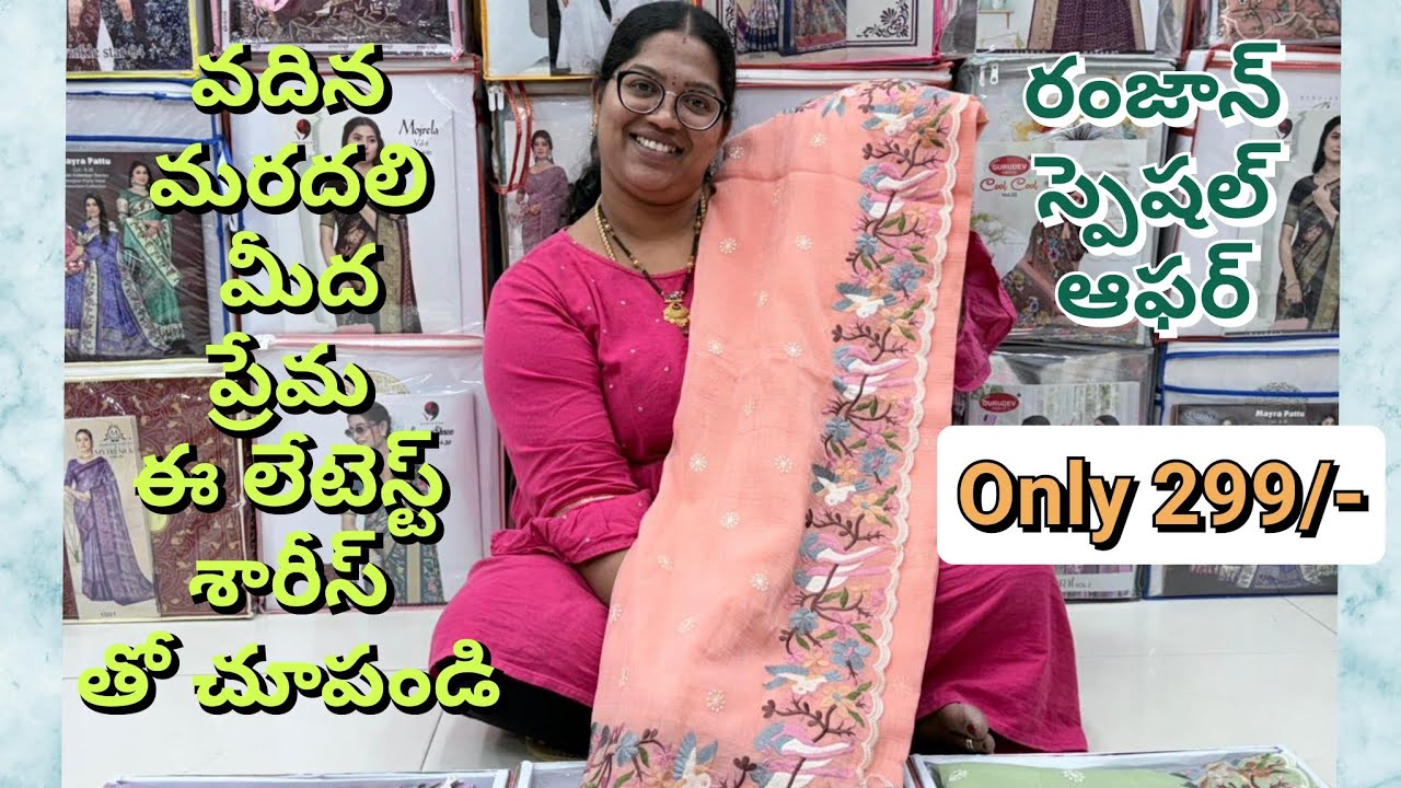 జెన్యూన్ గా లేటెస్ట్ కలెక్షన్ లోవెస్ట్ ప్రైస్ కు ఇచ్చే బెస్ట్ షాప్ #wholesalesarees #pettubadisarees