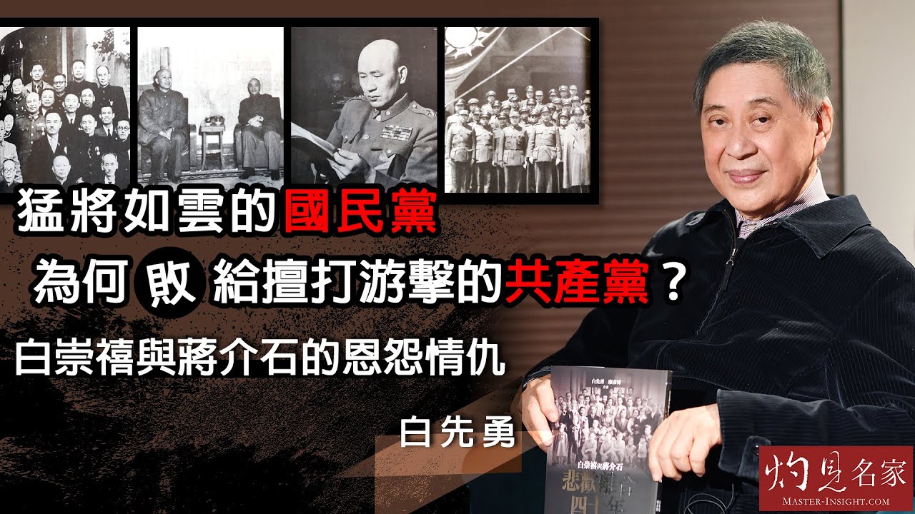 【字幕】白先勇：猛將如雲的國民黨為何敗給擅打游擊的共產黨？白崇禧與蔣介石的恩怨情仇《灼見文化》（2021-01-26）