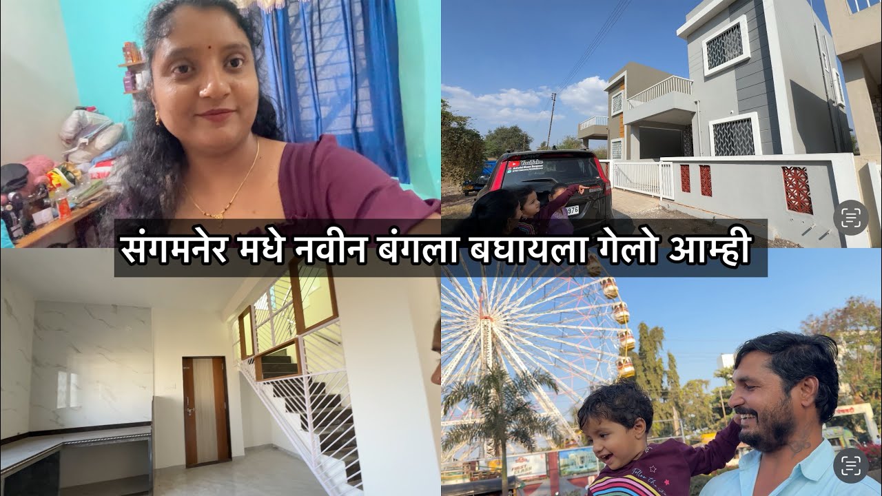 संगमनेर मधे नवीन बंगला बघायला गेलो आम्ही 