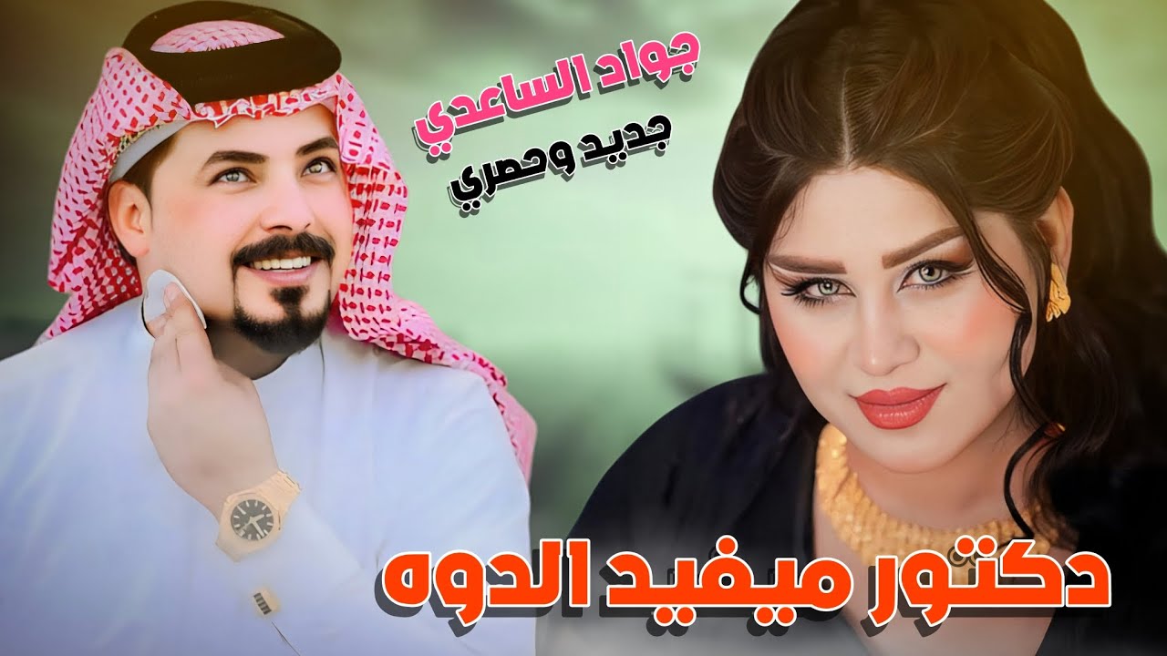 جواد الساعدي | دكتور ميفيد الدوه خليني | جديد 2025