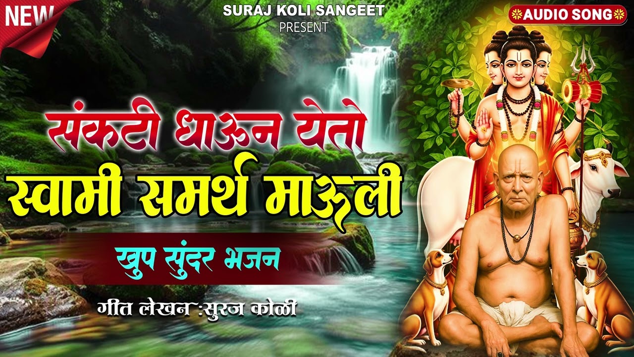 Sankati Dhaun Yeto Akkalkoti |Swami Samarth Song|Swami Samarth Bhajan|bhaktigeet 
