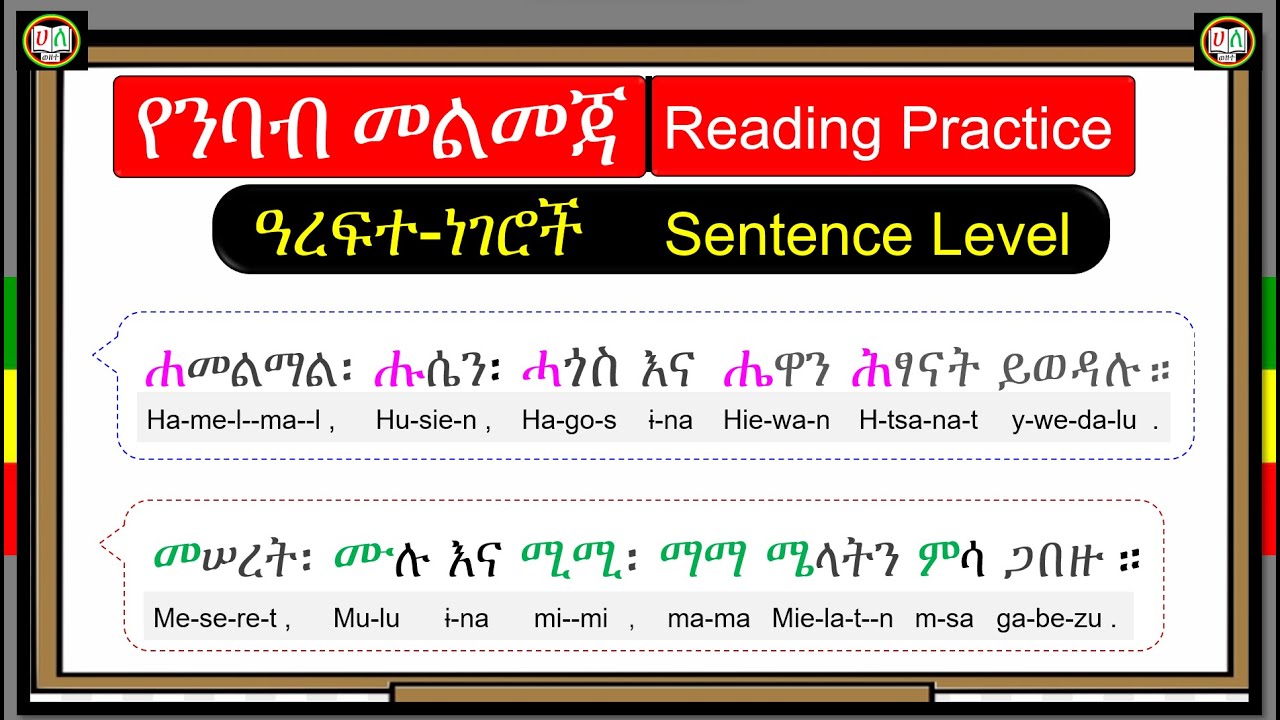 የዓረፍተ ነገሮች ንባብ መልመጃ_Reading Amharic Sentences