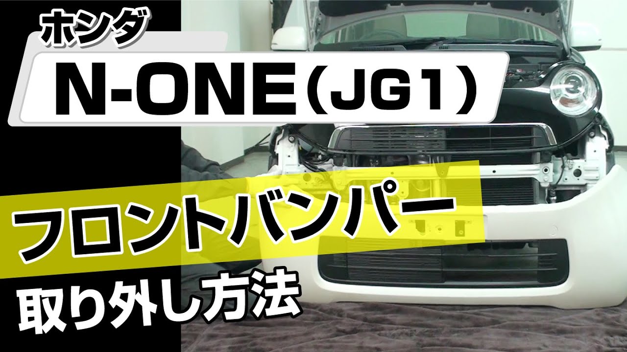 【簡単!!】ホンダ N-ONE（JG1）フロントバンパー取り外し方法～カスタムやメンテナンスのDIYに～｜メンテナンスDVDショップMKJP