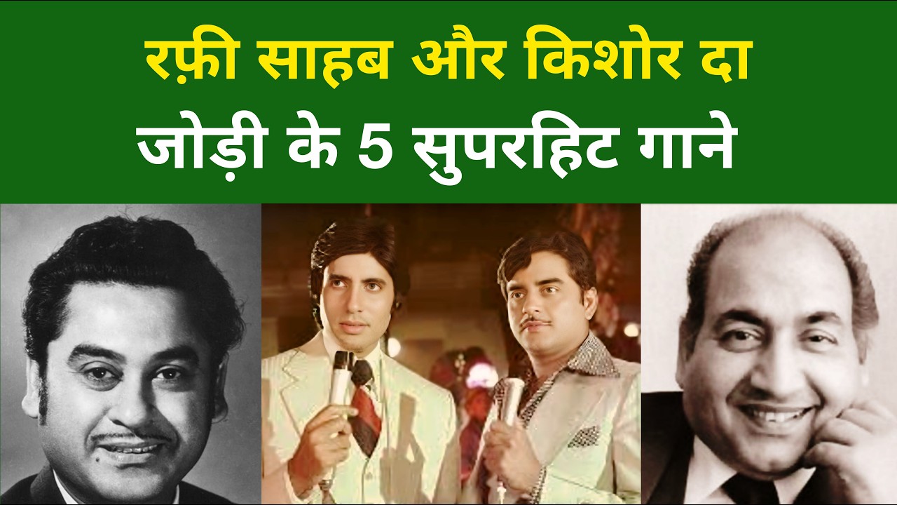संगीत के दो महानायक : मोहम्मद रफ़ी और किशोर कुमार  के सुपरहिट युगल गाने