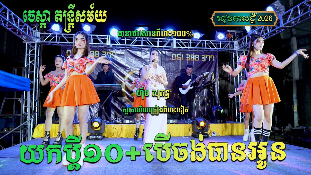 រាំវង់១វ៉ុលនេះពីរោះណាស់ពីស្រីស្អាត ហ៊ឹម សុគន្ធ បើចង់បានអូន+យកប្តី១០+គេលេងភ្លេងហើយ