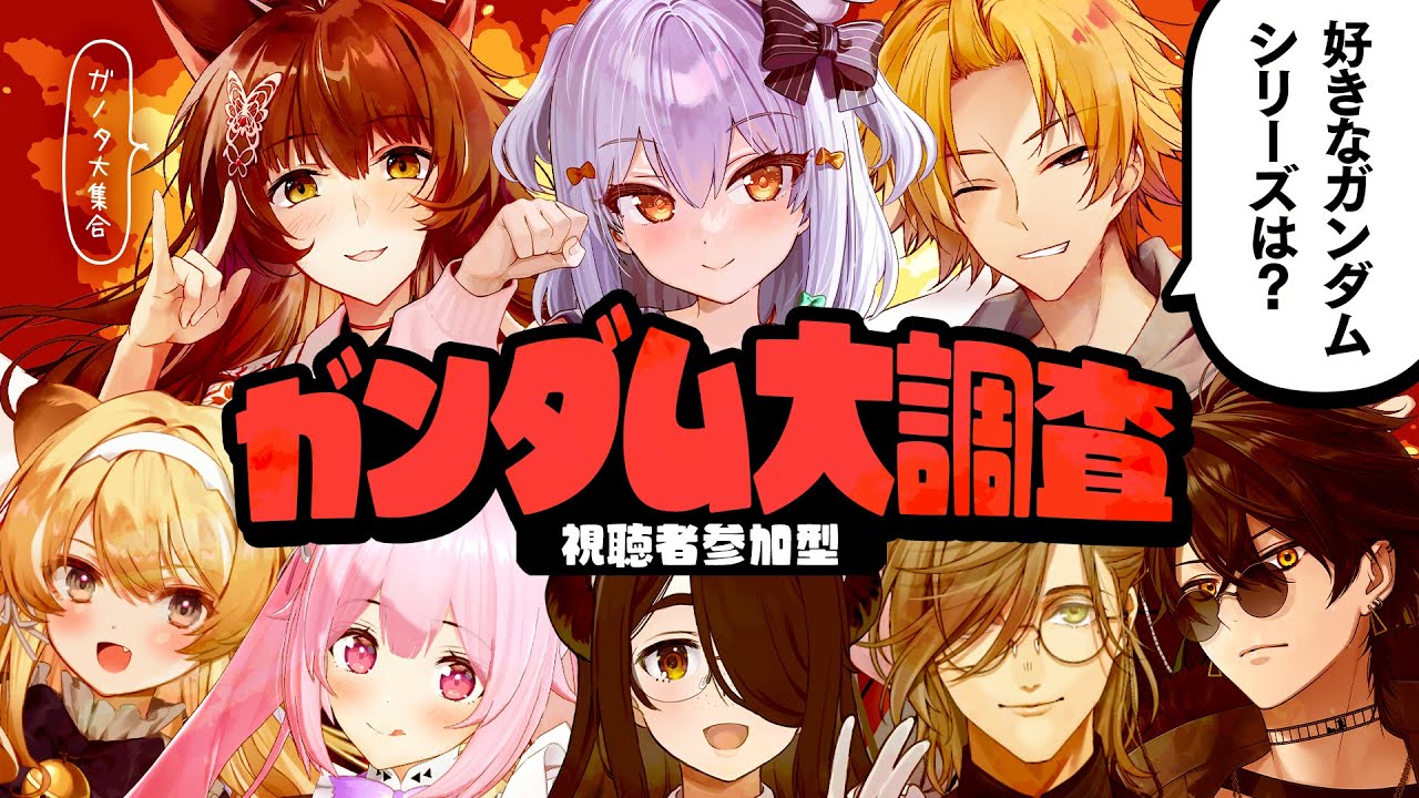 【#ガンダム大調査】視聴者参加型🔍ガノタ大集合!!【犬山たまき/神田笑一/フミ/ｵﾘﾊﾞｰ･ｴﾊﾞﾝｽ/千代浦蝶美/伊東ライフ/ﾚｸﾞﾙｼｭ･ﾗｲｵﾝﾊｰﾄ/梟雄しろや】