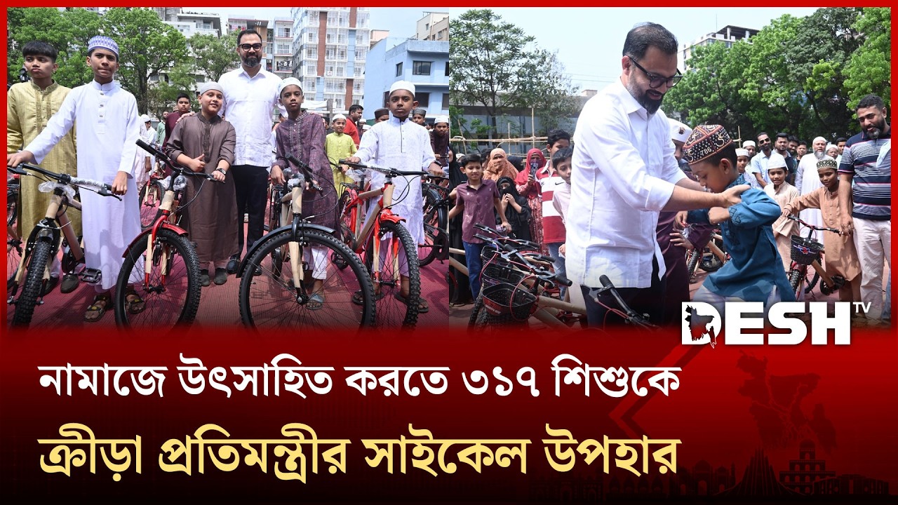 নামাজে উৎসাহিত করতে ৩১৭ শিশুকে উপহার দিলেন ক্রীড়া প্রতিমন্ত্রী | Aminul Haque | Namaj Gift | Desh TV