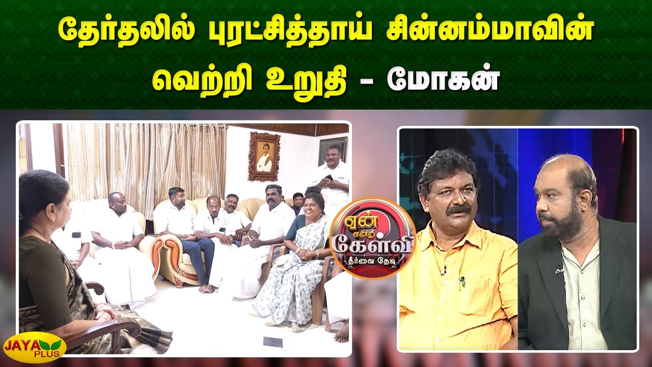 தேர்தலில் புரட்சித்தாய் சின்னம்மாவின் வெற்றி உறுதி - மோகன் | Yean Endra Kelvi | Jaya Plus