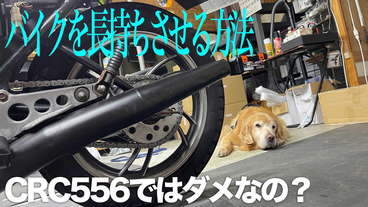 CRC556等の浸透潤滑剤を使っていい所について解説します　バイクを長持ちさせる方法
