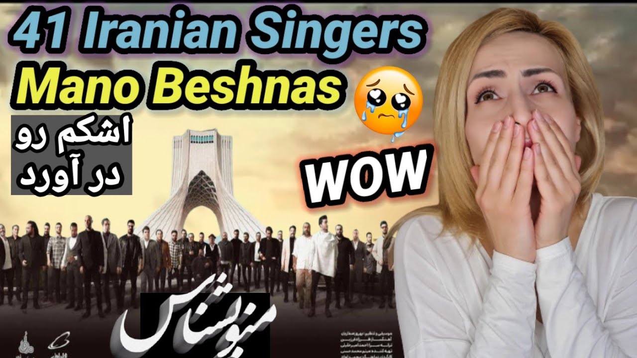 واکنش من  به آهنگ منو بشناس فرزاد فرزین - Reaction to iranian song mano beshnas