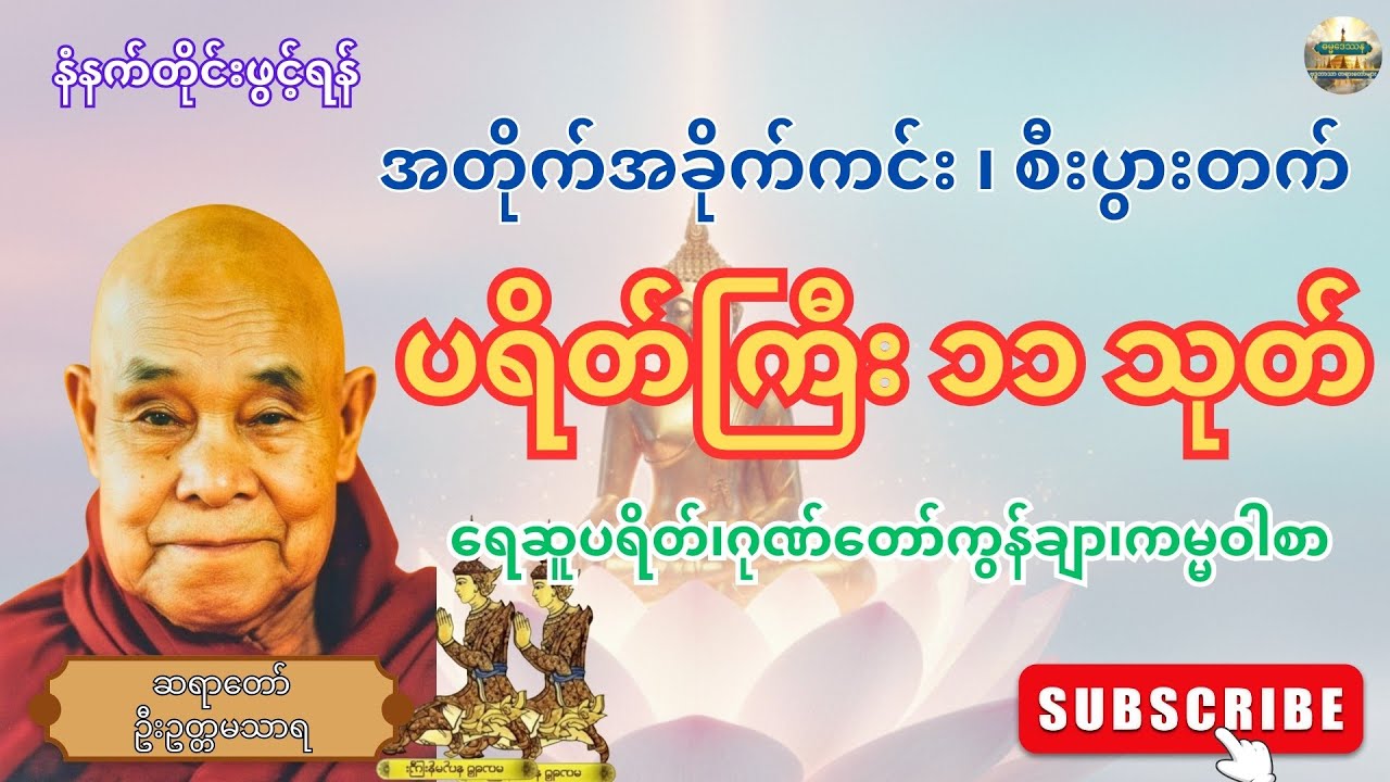 ပရိတ်ကြီး (၁၁)သုတ် နှင့် ရေဆူပရိတ်၊ဂုဏ်တော်ကွန်ချာ၊ကမ္မဝါ - ဆရာတော်ဦးဥတ္တမသာရ(တောင်တန်းသာသနာပြု)