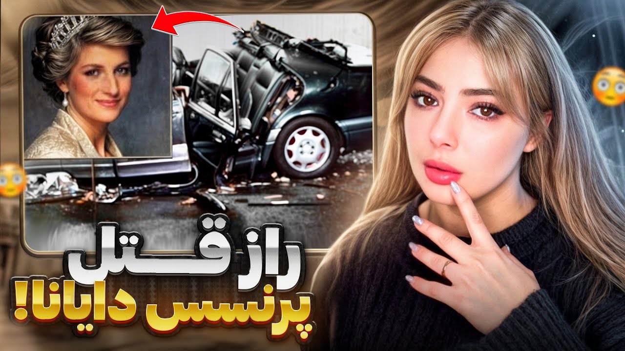 ❌تصادف یا قتل! | مرگ مشکوک ملکه آینده انگلستان پرنسس دایانا ❌