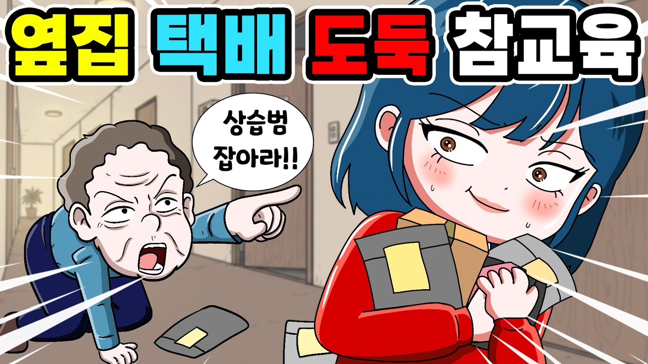 [사이다 영상툰] 지금 당장 택배를 확인하세요｜영상툰｜애니메이션｜썰툰 [긍정이 영상툰] Mo아보기