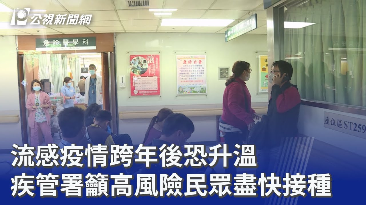 流感疫情跨年後恐升溫 疾管署籲高風險民眾盡快接種｜20251130 公視晚間新聞