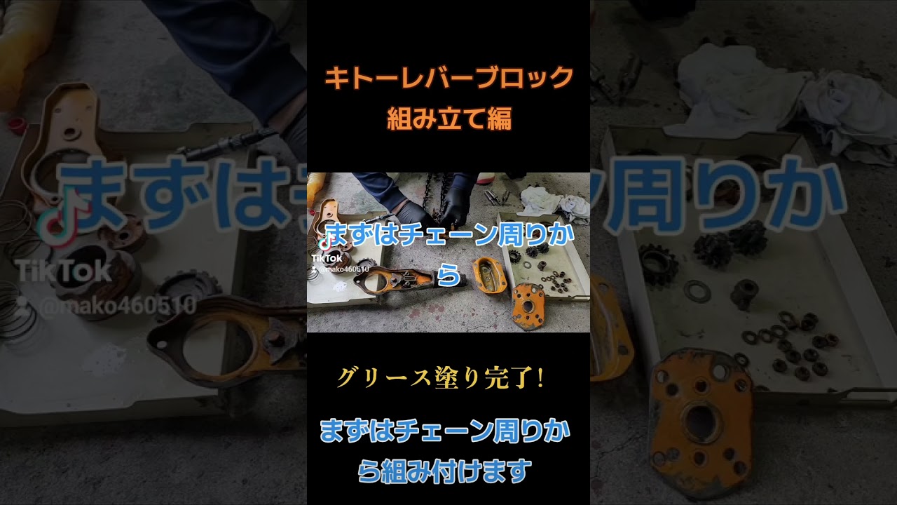 キトーレバーブロック整備(組み立て編)