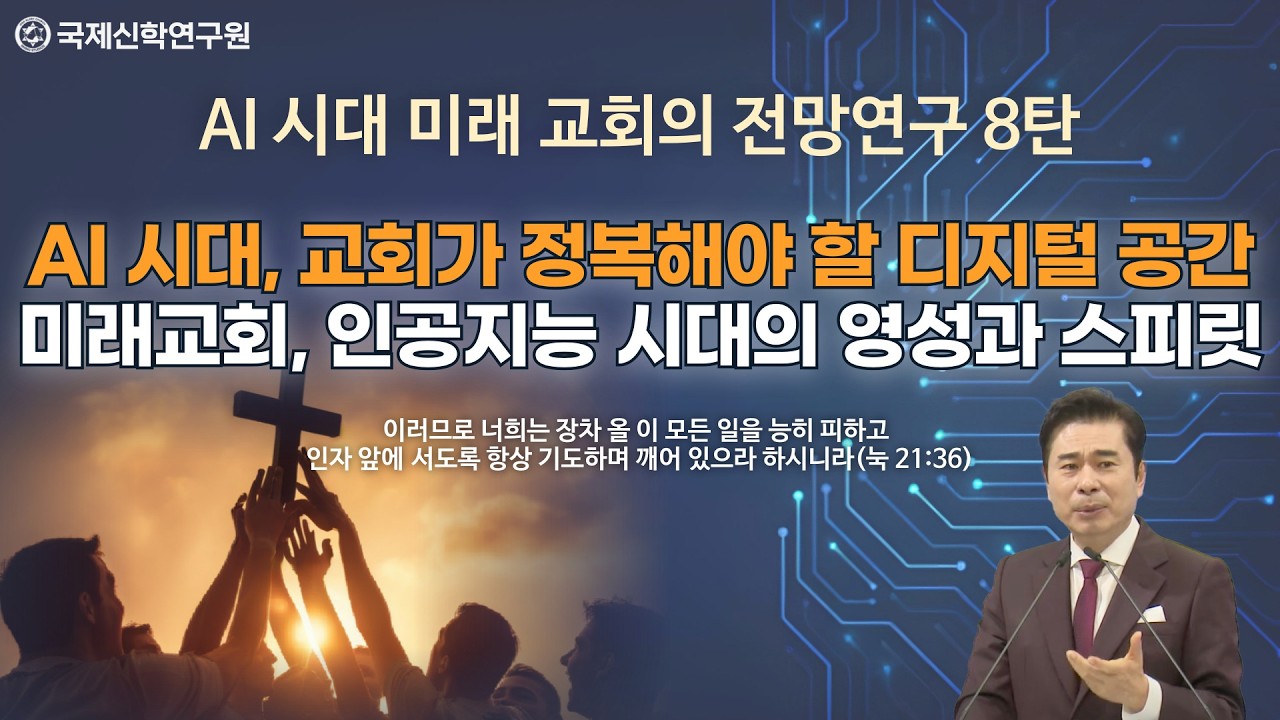 [생방송]AI 시대, 교회가 정복해야 할 디지털 공간 / 미래교회, 인공지능 시대의 영성과 스피릿 / AI 시대 미래 교회의 전망연구 8탄 / 국제신학연구원 박영민 교수