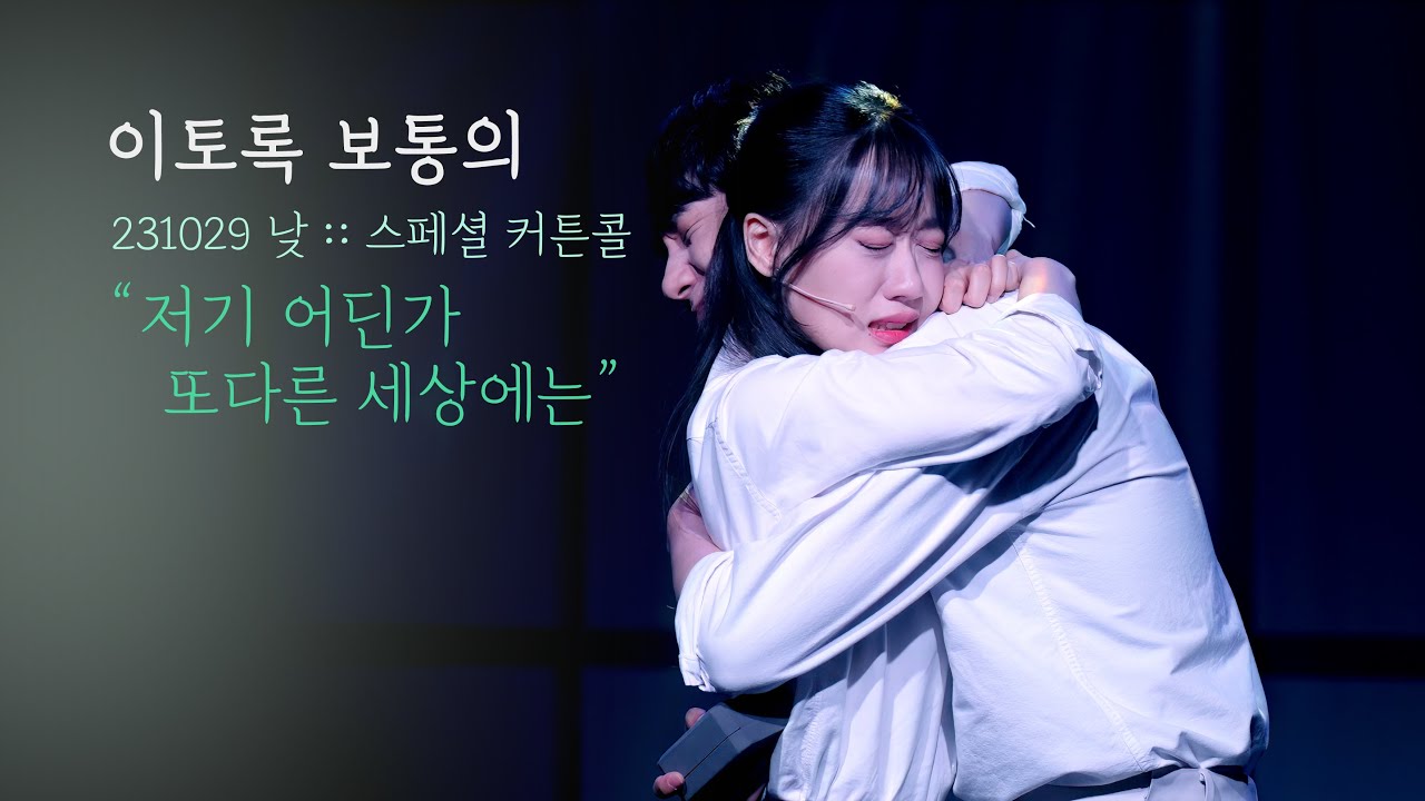 뮤지컬 이토록 보통의 스페셜 커튼콜 | 저기 어딘가 또다른 세상에는 | 강지혜 | 231029 | 4K