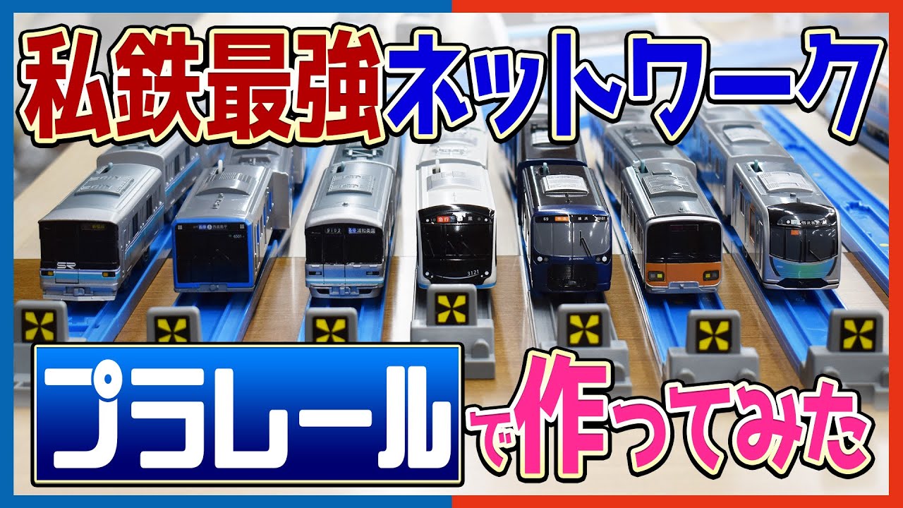 【＃1 設営編】相鉄・東急新横浜線プラレール運転会 レポート動画