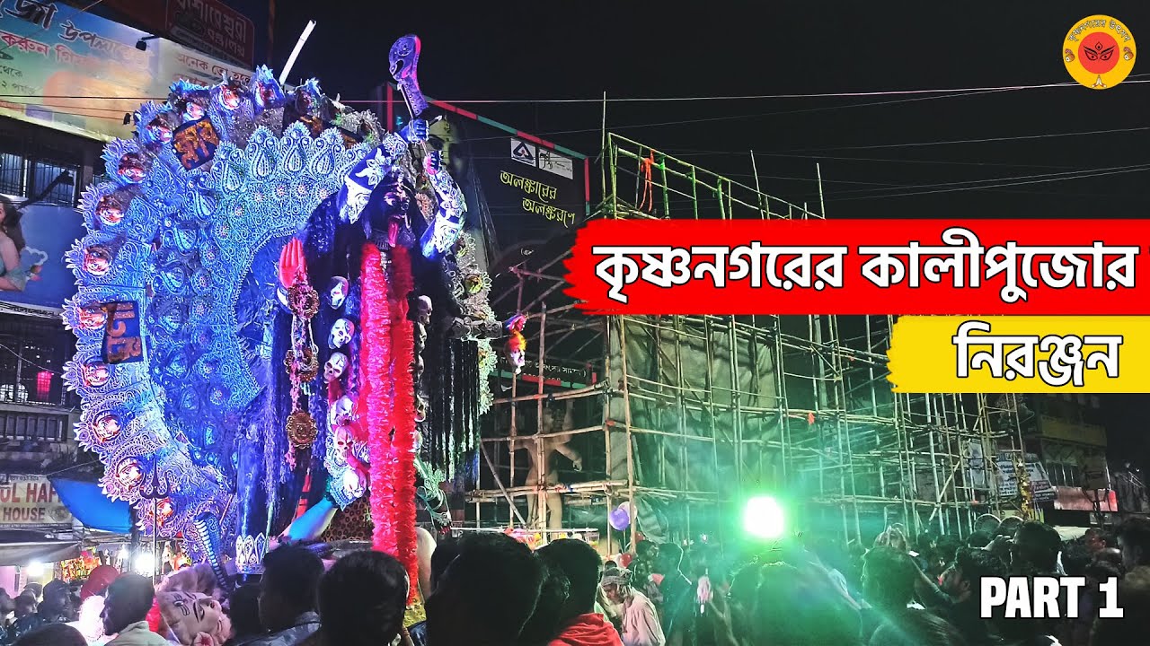 Krishnanagar Kali Thakur Visarjan 2022 | Kali Thakur Vasan | Kali thakur Visarjan 2022 | Part 1