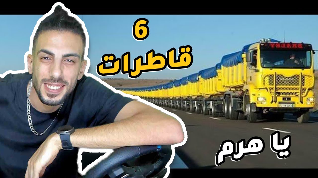 شاحنة تسحب 6 قاطرات في الأردن !!!!