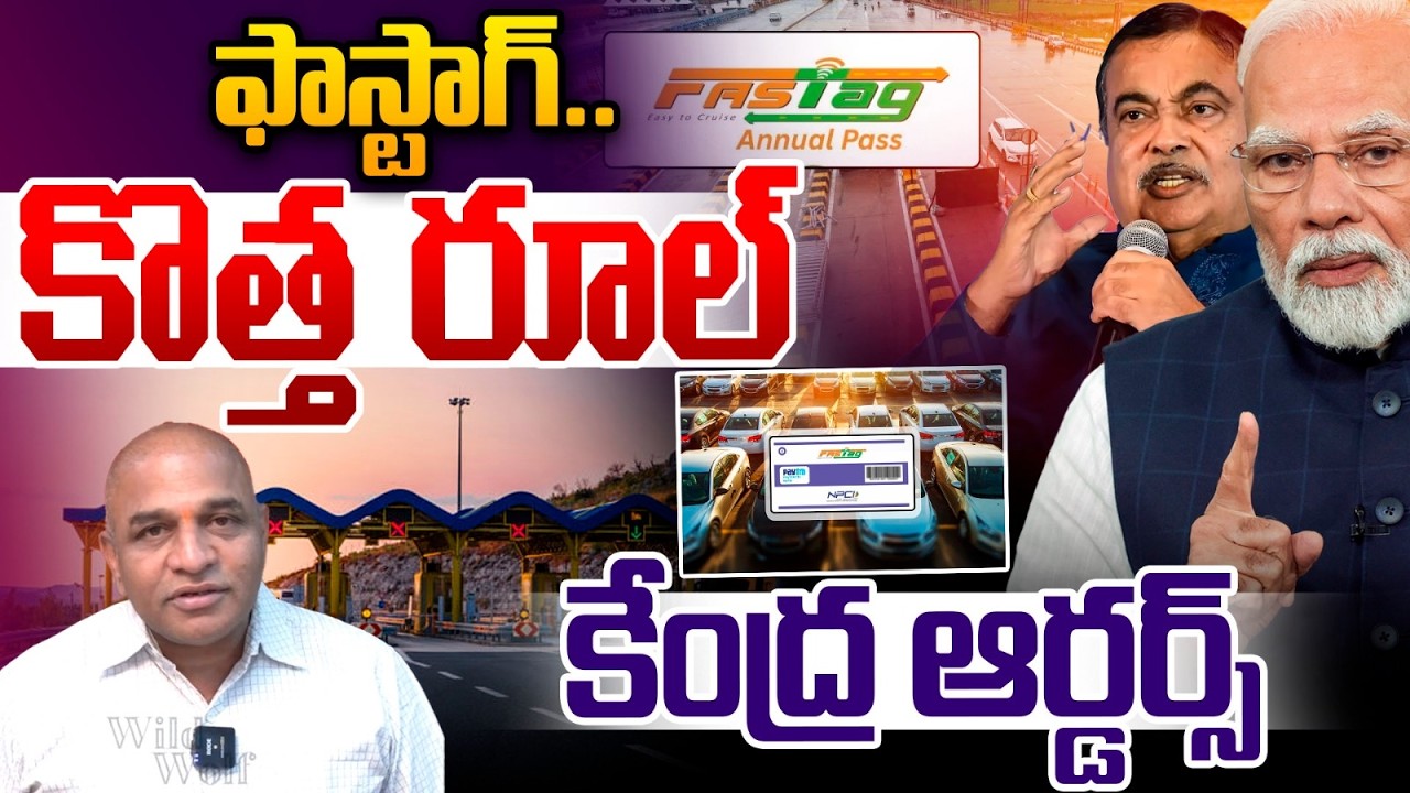 FASTag New Rule 2026 : ఫాస్టాగ్ కొత్త రూల్..కేంద్ర ఆర్డర్స్ | Nitin Gadkari | Narendra Modi | WWT