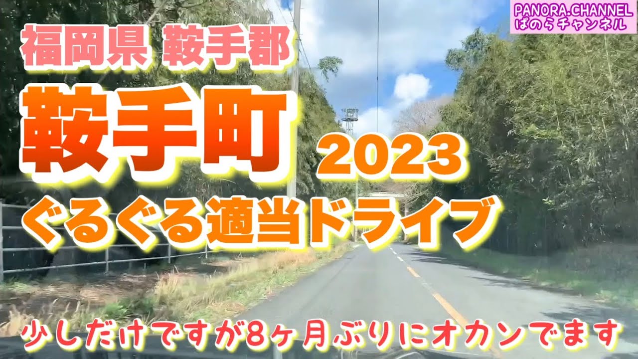 福岡県 鞍手郡 鞍手町 2023 ぐるぐる適当ドライブ　少しだけですが8ヶ月ぶりにオカンでます　ぱのらチャンネル
