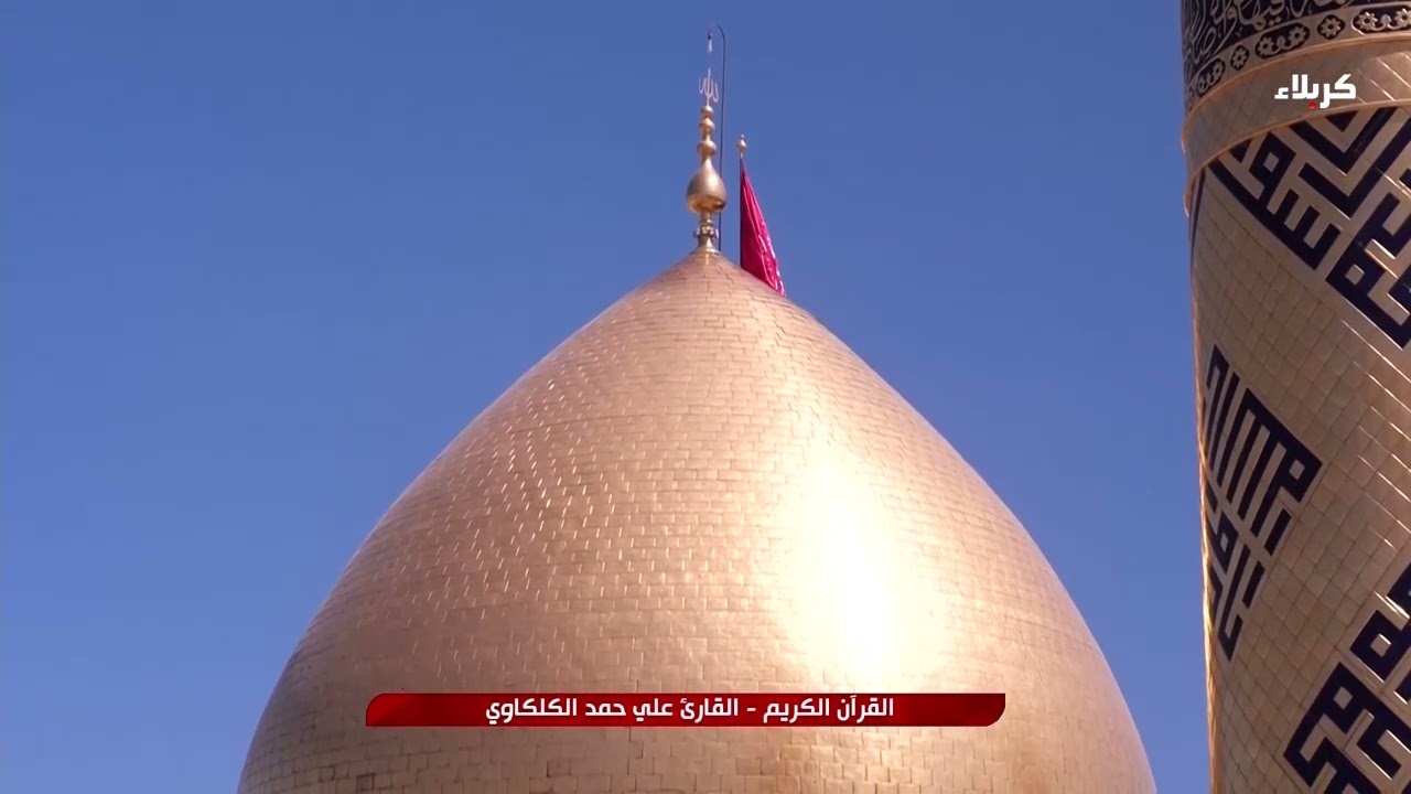 القرآن الكريم - القارئ علي حمد الكلكاوي