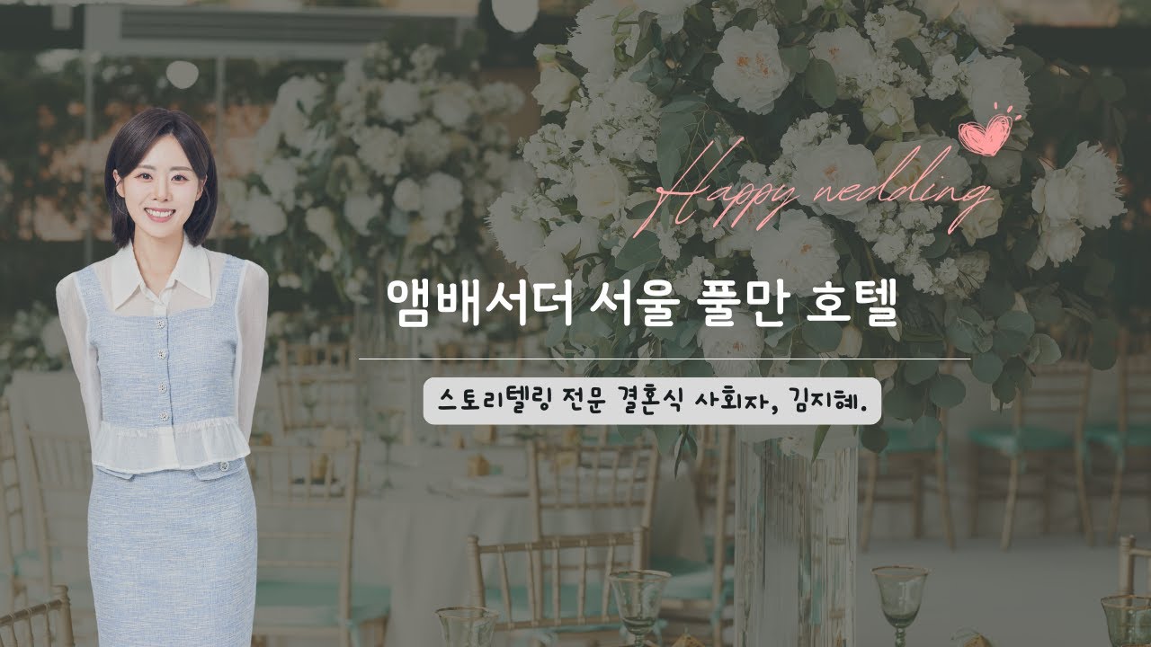 [결혼식 사회 영상] 하객분들의 칭찬 가득했던 따뜻한 결혼식 / 앰배서더 서울 풀만 결혼식 / 여자 결혼식 사회자 / 아나운서 김지혜