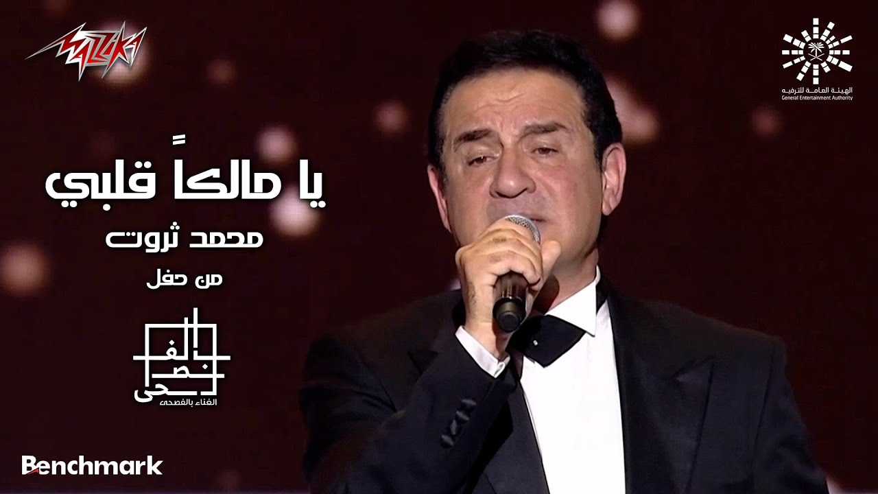 Mohamed Sarwat - Ya Malekan Qalby | محمد ثروت - يا مالكا قلبى | مهرجان الغناء بالفصحى - 2023