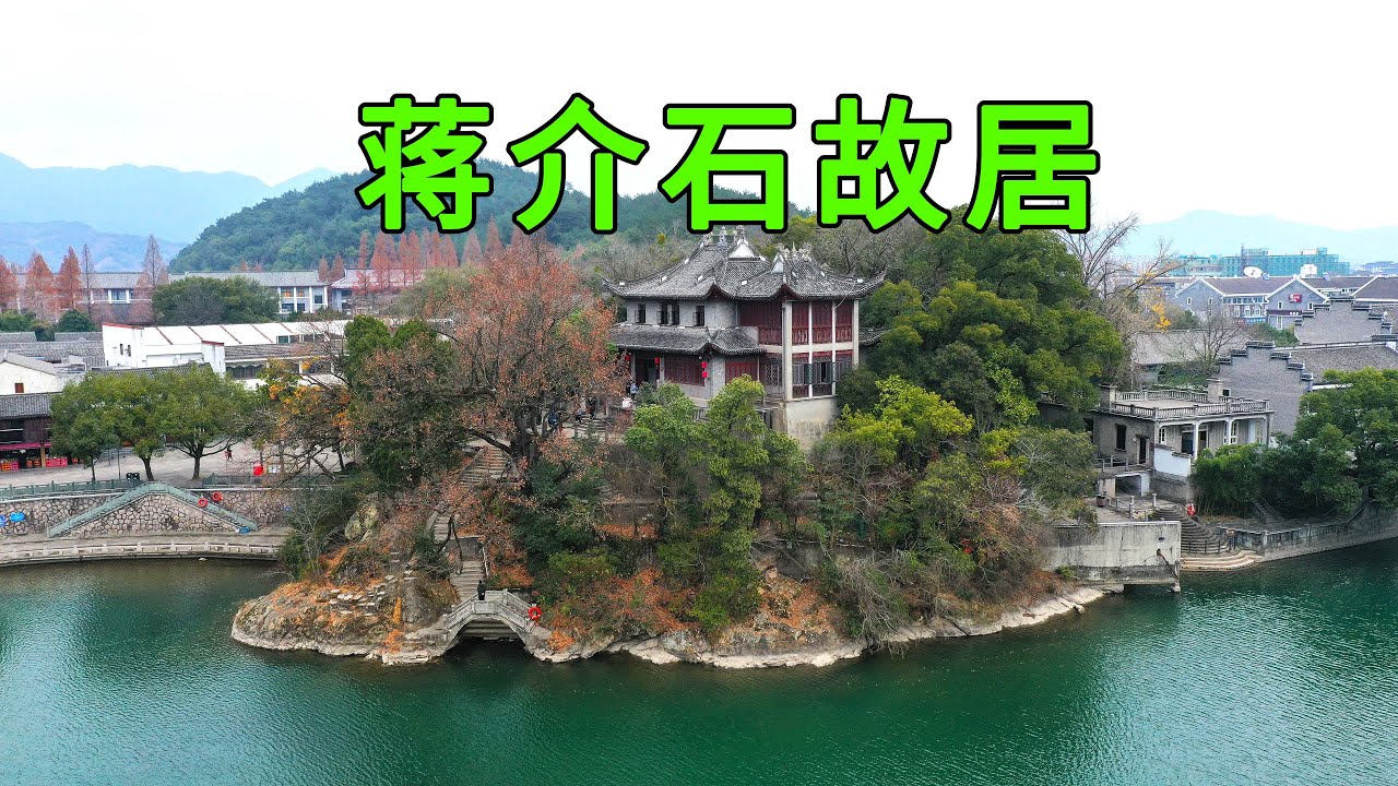 实拍浙江蒋介石故居，犹如巨龙盘踞之地，看看蒋介石家里是什么样的，看完让人大开眼界