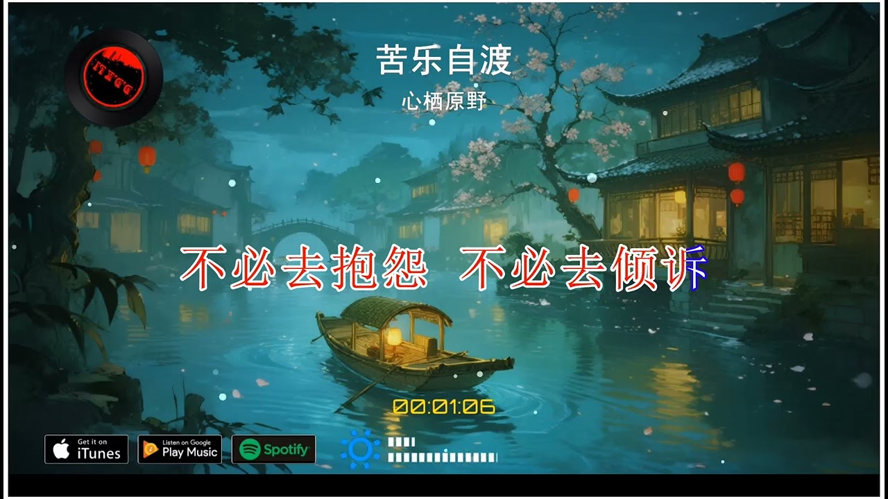 2026華語網絡流行音樂 ||《苦樂自渡》|| 心栖原野 || 動態歌詞