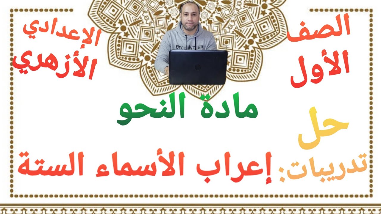 مادة النحو حل تدريبات درس إعراب الأسماء الستة الصف الأول الإعدادي الأزهري