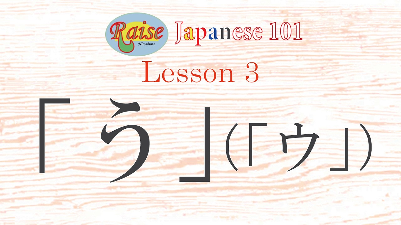 Raise Japanese 101 Lesson 3「う」（「ウ」）