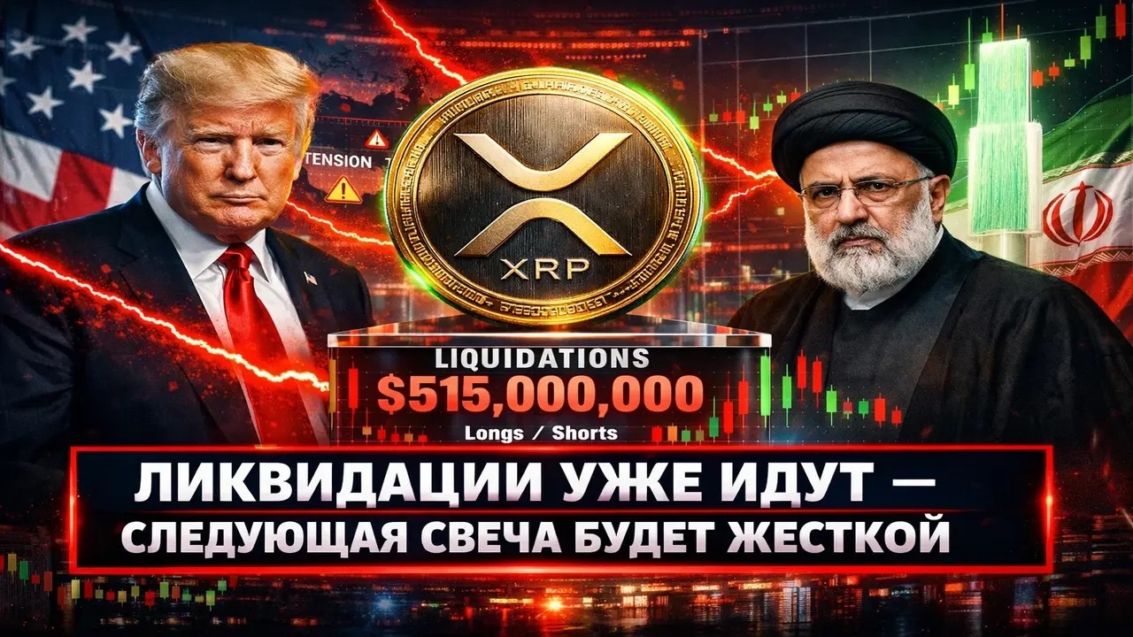 🔴США УДАРИЛИ ПО ИРАНУ — XRP МОЖЕТ НЕ ВЫДЕРЖАТЬ🔴