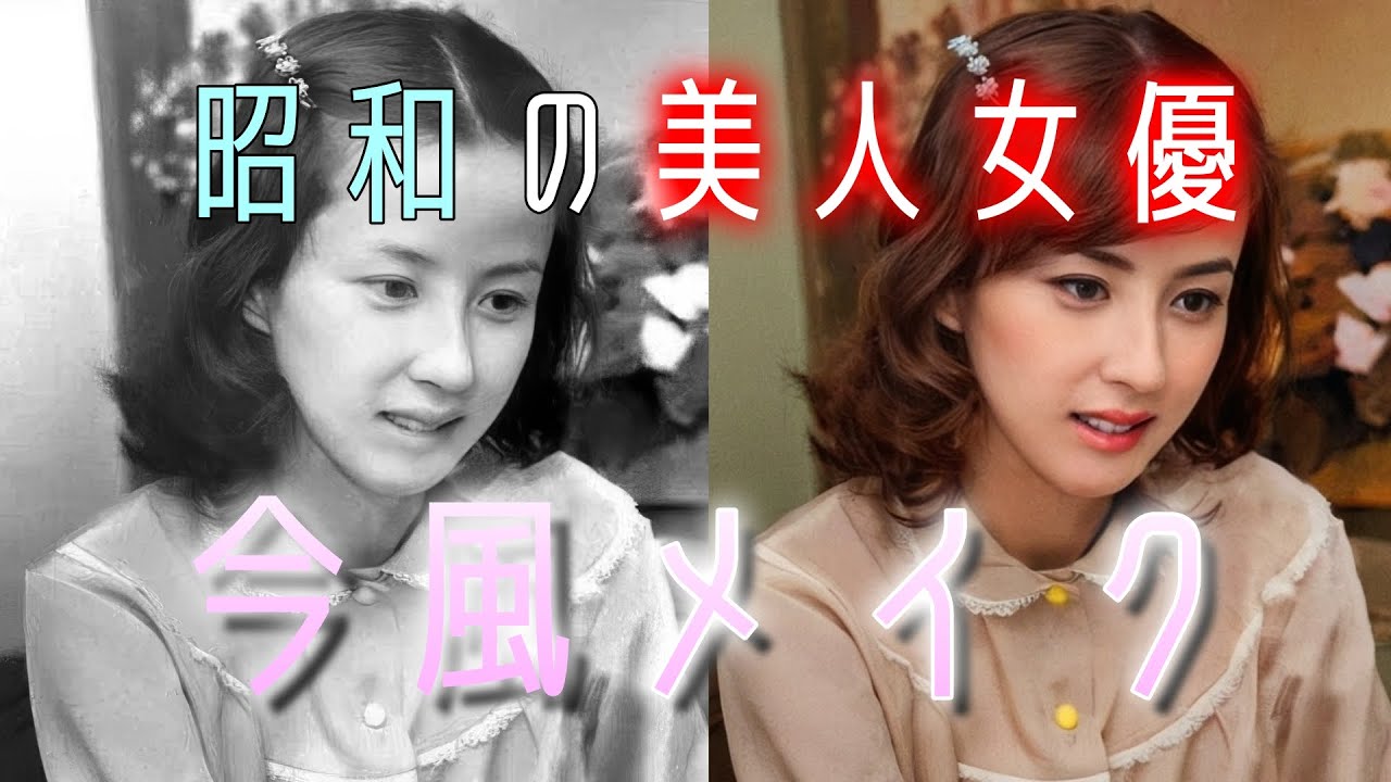 昭和の美人女優を今風にメイク #1 #今と昔