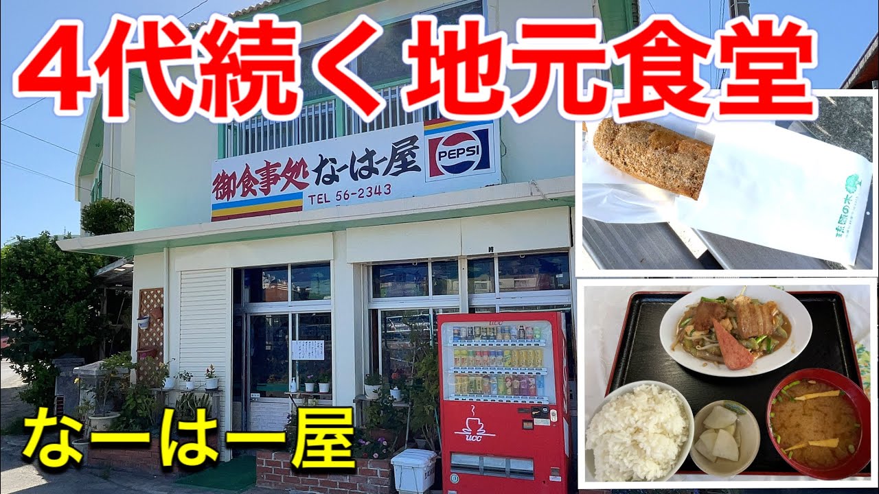 【沖縄食堂】4代100年？続く地元食堂と130円の幸せ、揚げパン今帰仁村なーはー屋、琉願の木