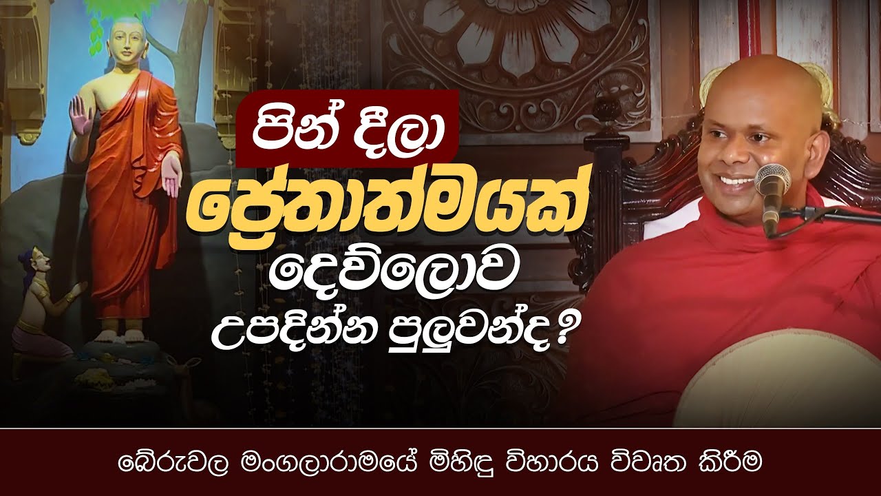 පින් දීලා  ප්‍රේතාත්මයක් දෙව්ලොව උපදින්න පුලුවන්ද ? | Venerable Welimada Saddaseela Thero