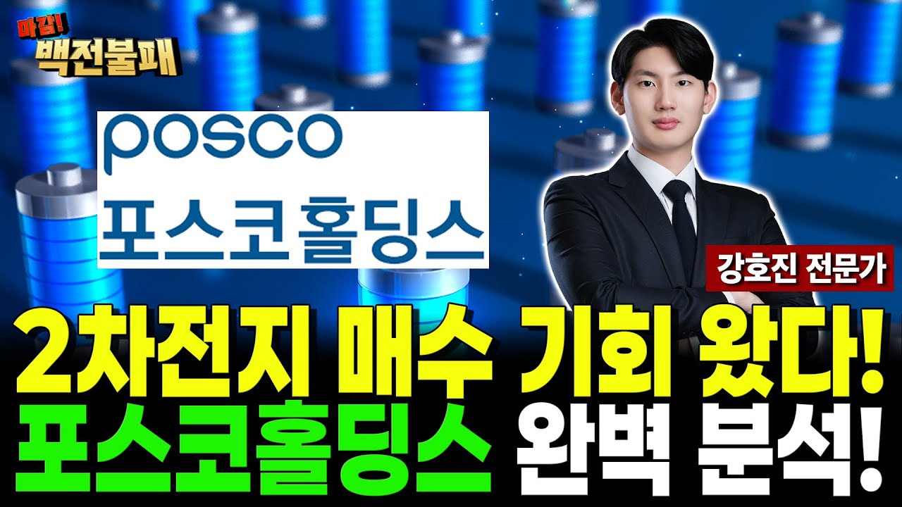 2차전지 매수 기회 왔습니다! 포스코홀딩스 완벽 분석! 주가 투자 전략은?