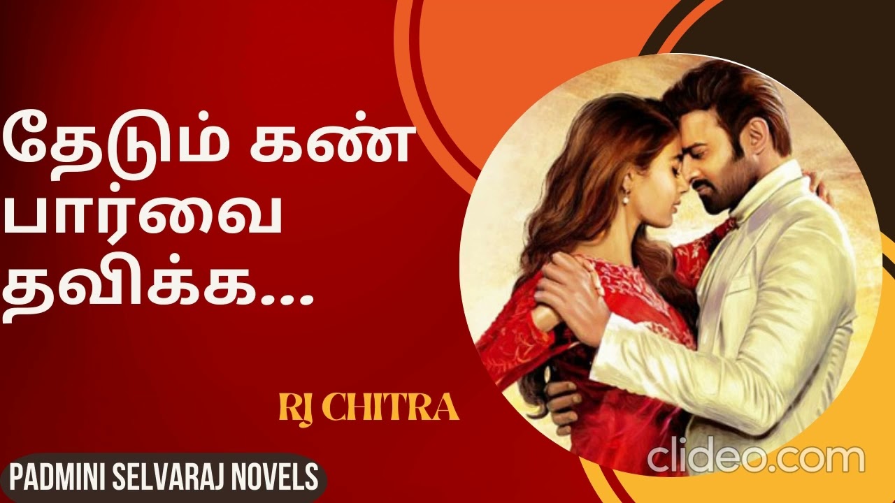 தேடும் கண் பார்வை தவிக்க | முழுநாவல் | Thedum Kan Parvai Thavikka | romanticnovel | padminiselvaraj