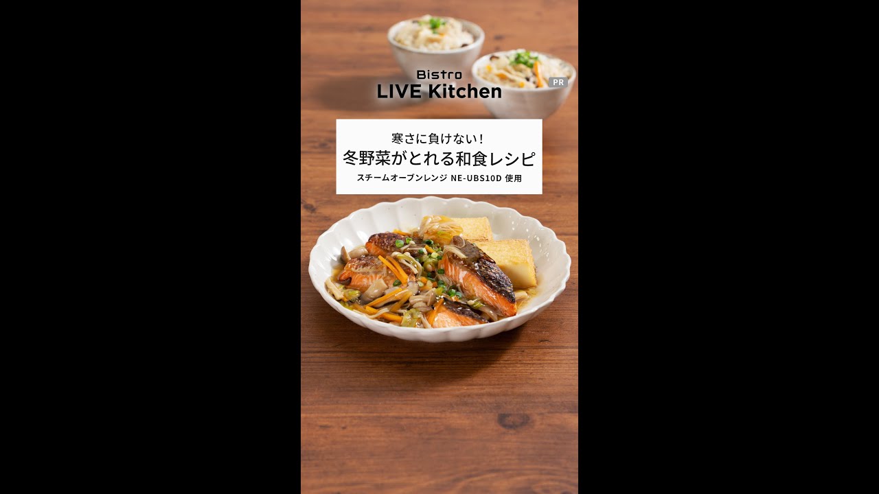 ビストロライブキッチンseason7～さけと厚揚げ焼き&野菜あん／長崎ご当地 ゆで干し大根の炊込みごはん【パナソニック公式】