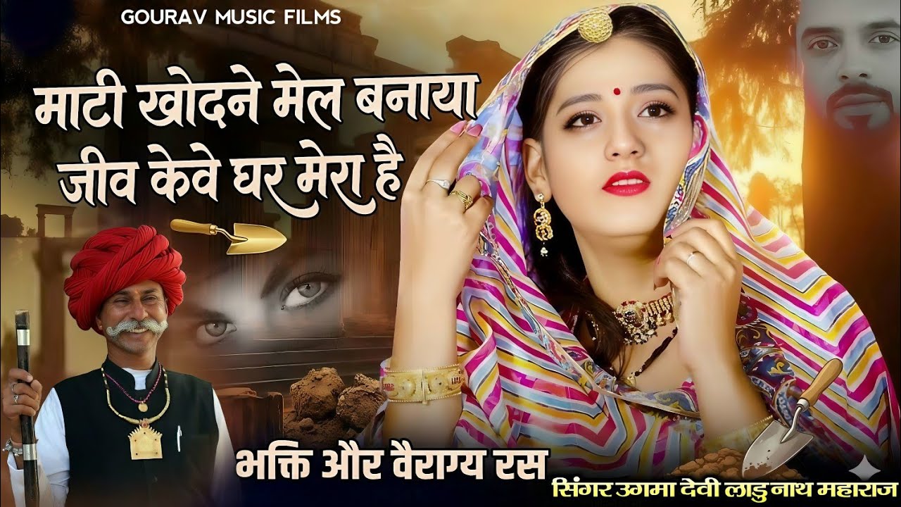 माटी खोदने मेल बनाया जीव केवे घर मेरा है सिंगर उगमा देवी लाडु नाथ महाराज _
