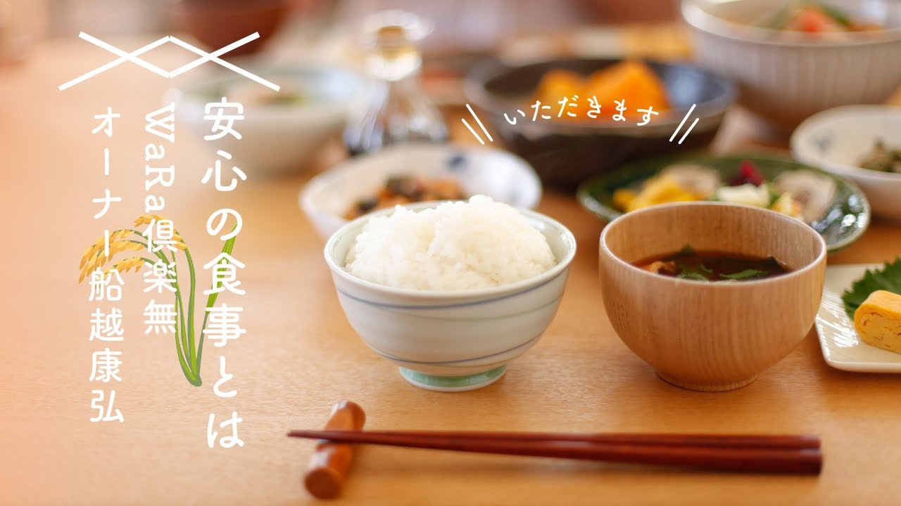 【超簡単❗️今すぐできる食事学】心も体も喜ぶ✨豊かさを招く安心の食事【WaRa倶楽無/船越康弘】